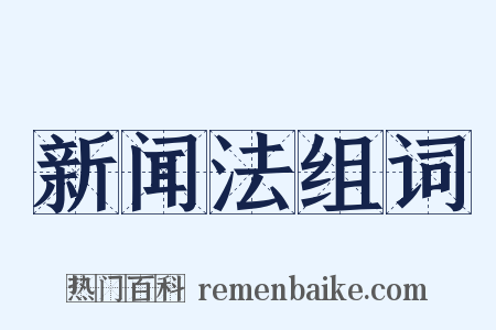 新闻法组词是什么意思的图片